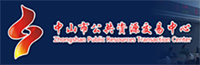 中山市公共资源交易网